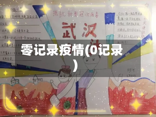 零记录疫情(0记录)-第3张图片