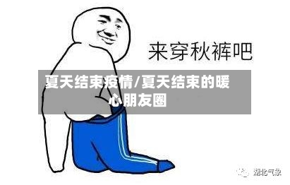 夏天结束疫情/夏天结束的暖心朋友圈