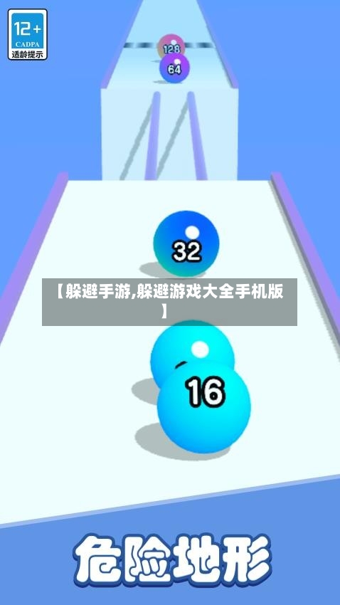 【躲避手游,躲避游戏大全手机版】