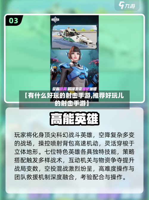 【有什么好玩的射击手游,推荐好玩儿的射击手游】
