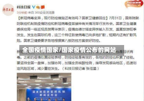 全国疫情国家/国家疫情公布的网站