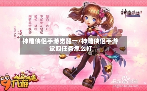 神雕侠侣手游觉醒一/神雕侠侣手游觉四任务怎么打-第2张图片