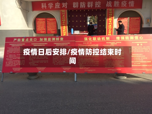 疫情日后安排/疫情防控结束时间-第2张图片