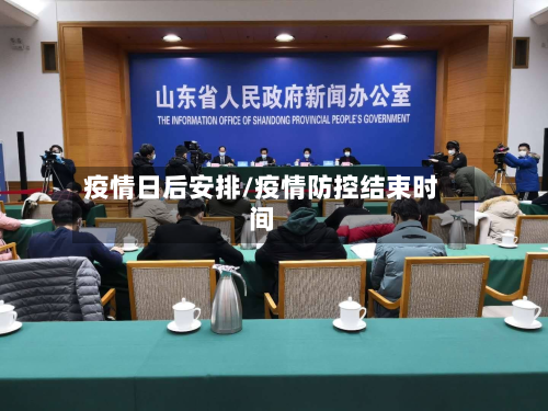 疫情日后安排/疫情防控结束时间