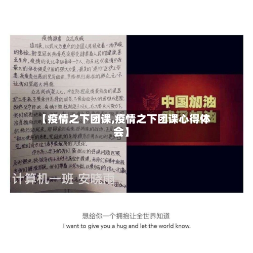 【疫情之下团课,疫情之下团课心得体会】