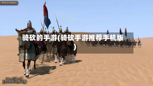 骑砍的手游(骑砍手游推荐手机版)-第2张图片