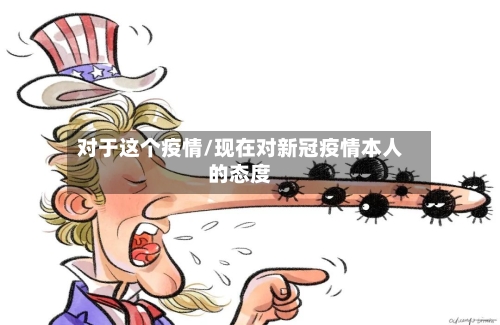 对于这个疫情/现在对新冠疫情本人的态度