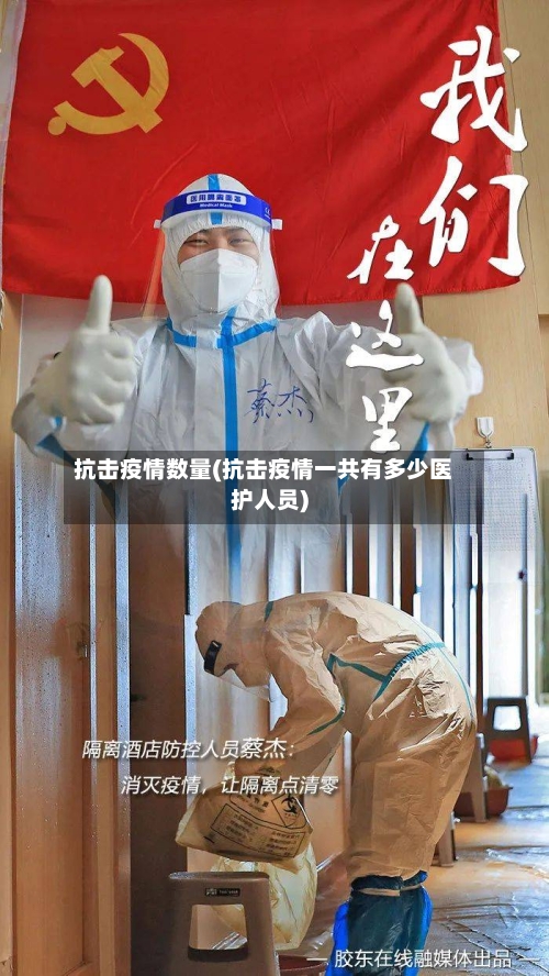 抗击疫情数量(抗击疫情一共有多少医护人员)-第3张图片
