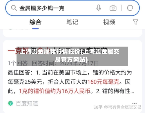 上海贵金属铑行情报价(上海贵金属交易官方网站)