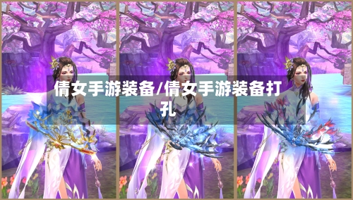 倩女手游装备/倩女手游装备打孔