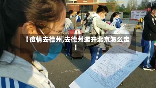【疫情去德州,去德州避开北京怎么走】-第3张图片