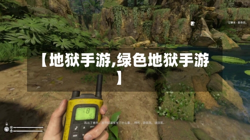 【地狱手游,绿色地狱手游】
