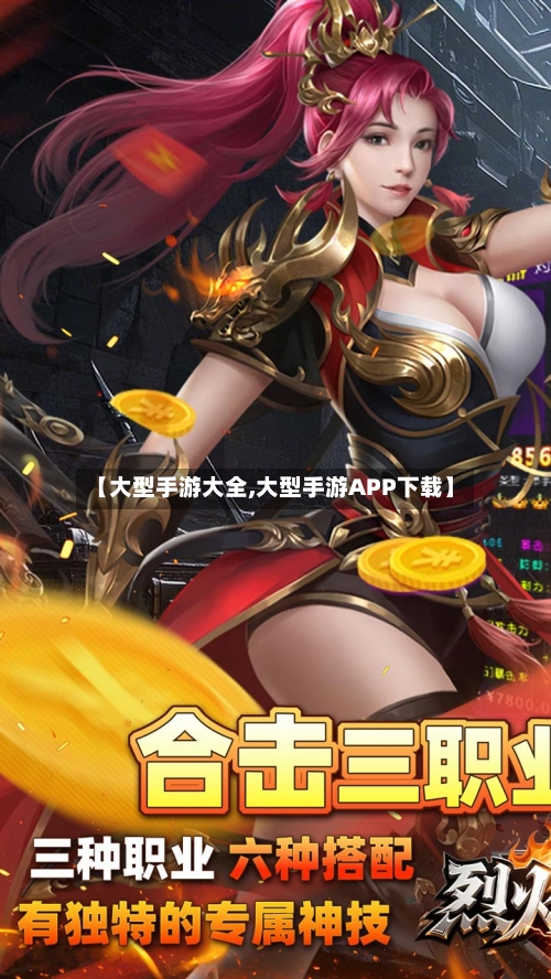 【大型手游大全,大型手游APP下载】