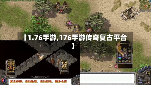 【1.76手游,176手游传奇复古平台】-第2张图片