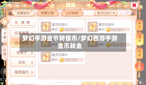 梦幻手游金币转银币/梦幻西游手游金币转金