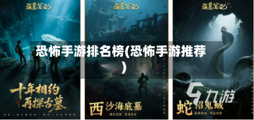 恐怖手游排名榜(恐怖手游推荐)