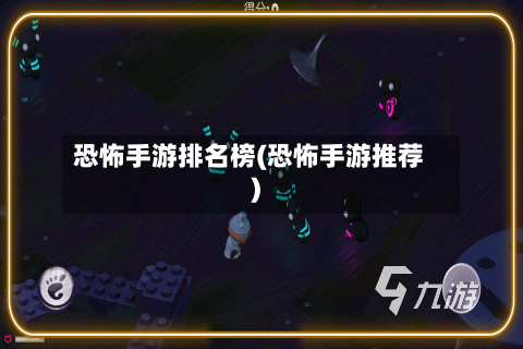 恐怖手游排名榜(恐怖手游推荐)-第2张图片