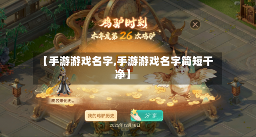 【手游游戏名字,手游游戏名字简短干净】