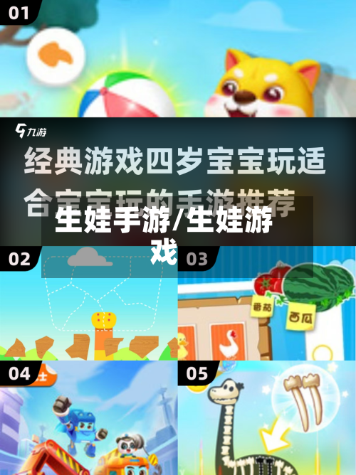 生娃手游/生娃游戏
