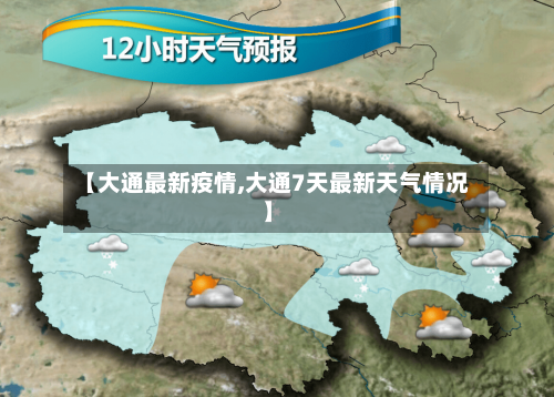 【大通最新疫情,大通7天最新天气情况】-第2张图片