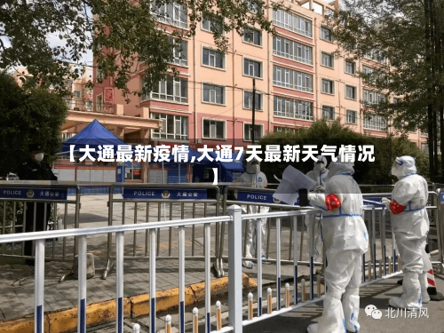 【大通最新疫情,大通7天最新天气情况】-第3张图片