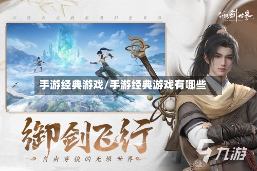 手游经典游戏/手游经典游戏有哪些