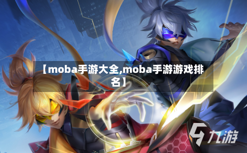 【moba手游大全,moba手游游戏排名】