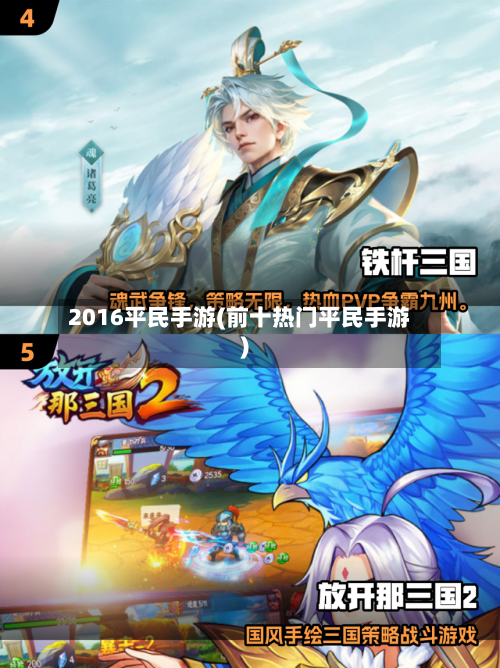 2016平民手游(前十热门平民手游)