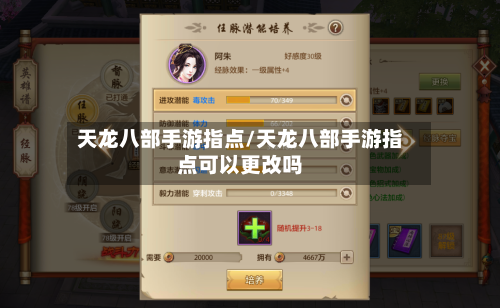 天龙八部手游指点/天龙八部手游指点可以更改吗