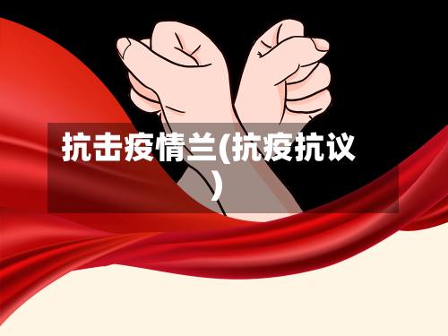抗击疫情兰(抗疫抗议)-第3张图片