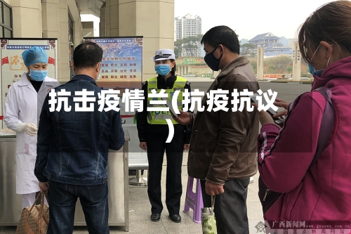 抗击疫情兰(抗疫抗议)-第2张图片