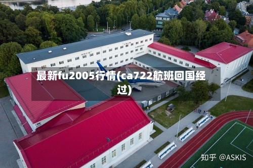 最新fu2005行情(ca722航班回国经过)-第2张图片