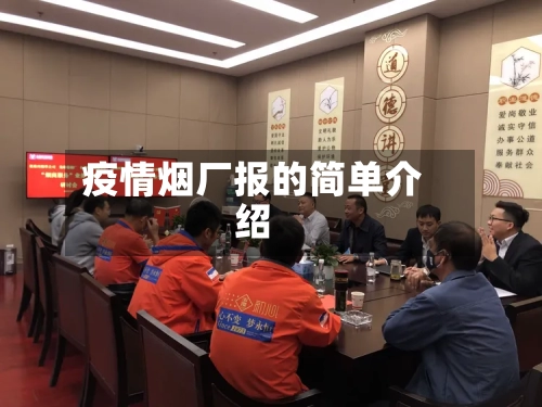 疫情烟厂报的简单介绍-第2张图片