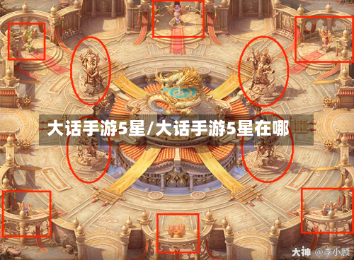 大话手游5星/大话手游5星在哪