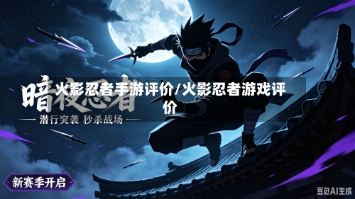 火影忍者手游评价/火影忍者游戏评价