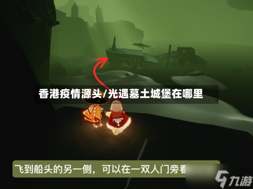 香港疫情源头/光遇墓土城堡在哪里