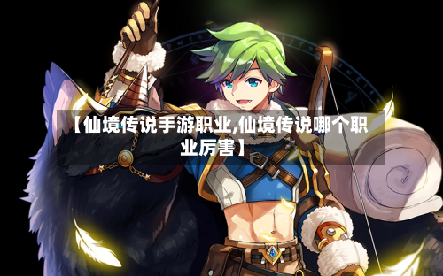 【仙境传说手游职业,仙境传说哪个职业厉害】-第3张图片
