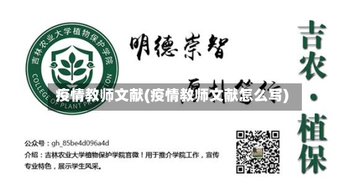 疫情教师文献(疫情教师文献怎么写)-第2张图片