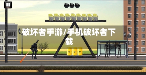 破坏者手游/手机破坏者下载
