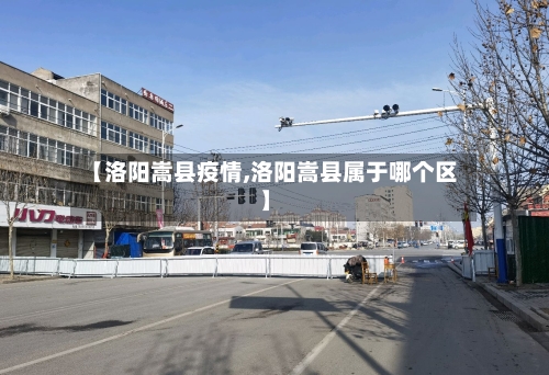 【洛阳嵩县疫情,洛阳嵩县属于哪个区】-第2张图片