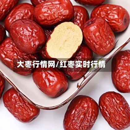 大枣行情网/红枣实时行情