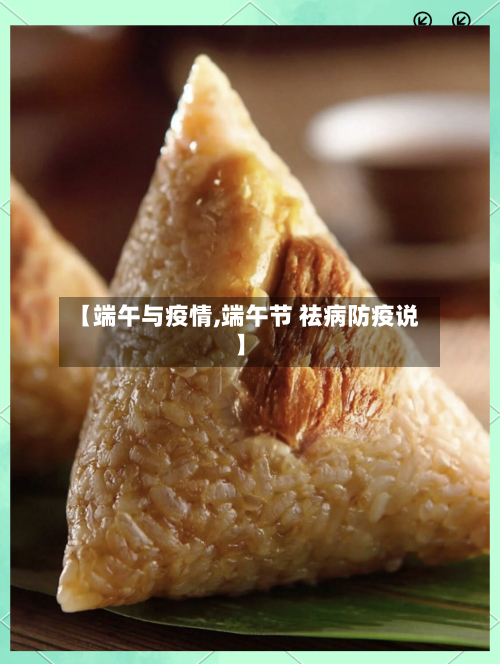 【端午与疫情,端午节 祛病防疫说】-第2张图片