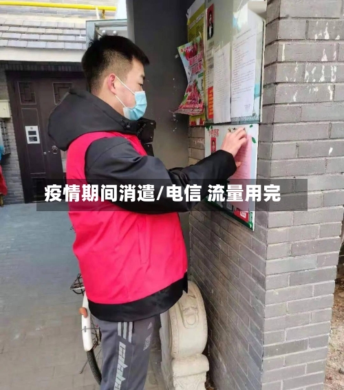 疫情期间消遣/电信 流量用完-第3张图片