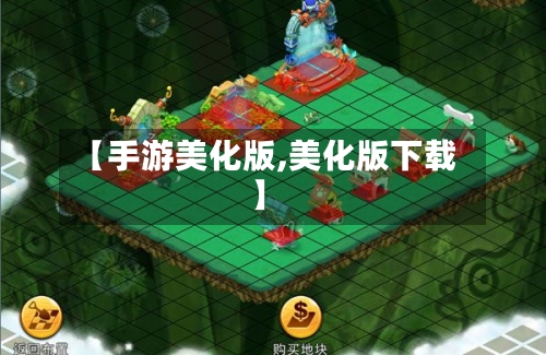 【手游美化版,美化版下载】