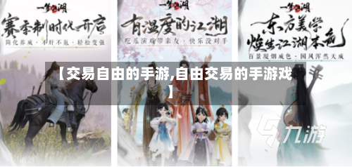 【交易自由的手游,自由交易的手游戏】-第2张图片