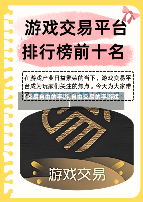 【交易自由的手游,自由交易的手游戏】