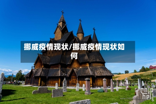 挪威疫情现状/挪威疫情现状如何