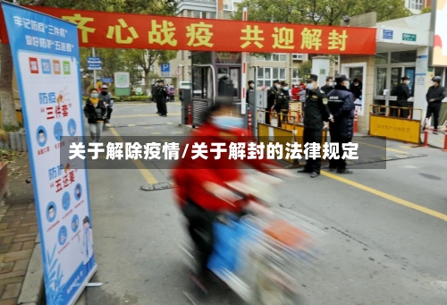 关于解除疫情/关于解封的法律规定