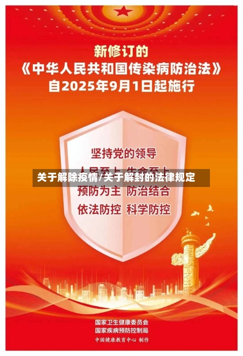 关于解除疫情/关于解封的法律规定-第2张图片