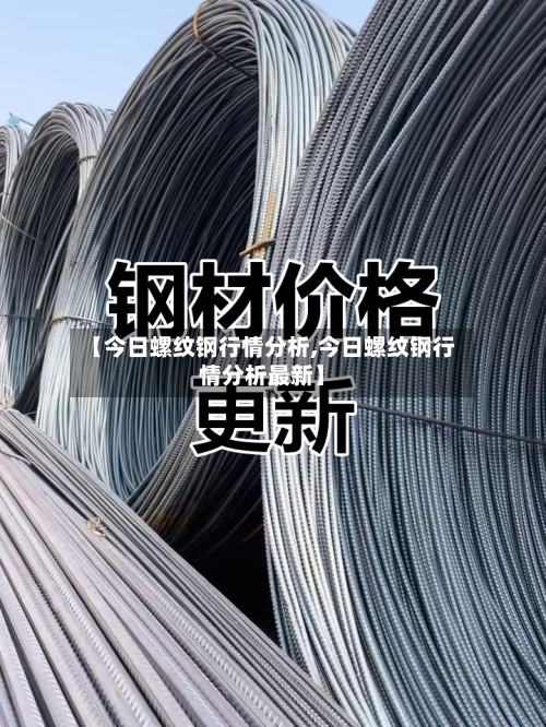 【今日螺纹钢行情分析,今日螺纹钢行情分析最新】-第2张图片